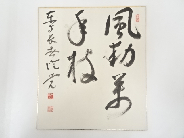 東寺木村澄覚筆　「風動萬年枝」　肉筆色紙